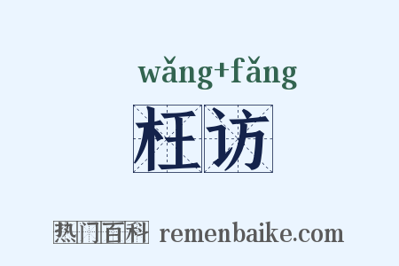 枉访是什么意思的图片